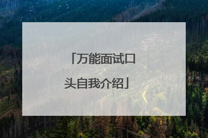 万能面试口头自我介绍