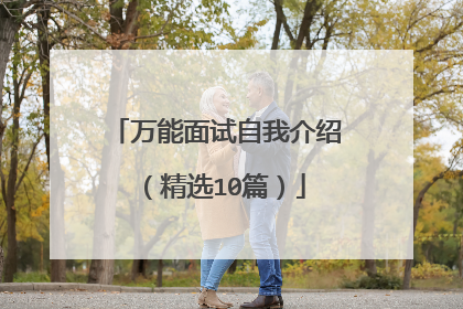 万能面试自我介绍(精选10篇)