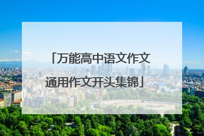 万能高中语文作文通用作文开头集锦