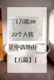 万能2022个人转正申请理由【五篇】