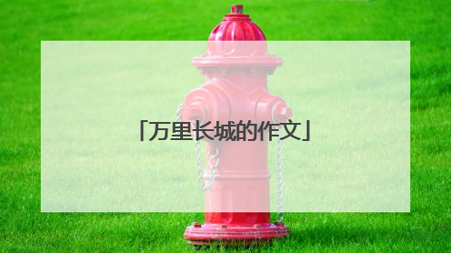 万里长城的作文