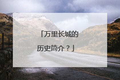 万里长城的历史简介?