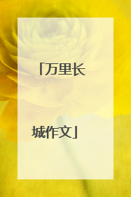 万里长城作文