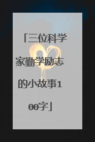 三位科学家勤学励志的小故事100字