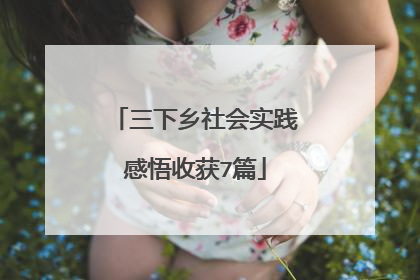 三下乡社会实践感悟收获7篇