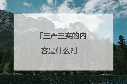 三严三实的内容是什么?