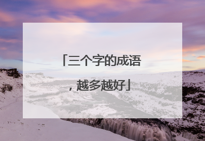 三个字的成语,越多越好