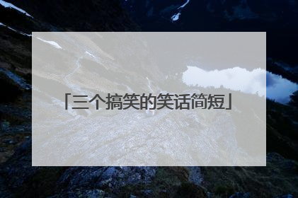 三个搞笑的笑话简短