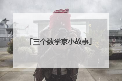 三个数学家小故事