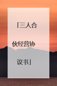 三人合伙经营协议书