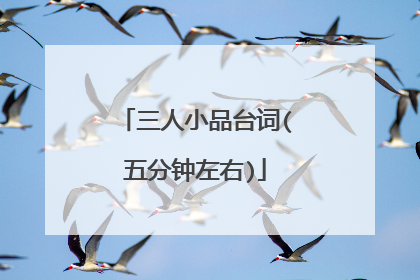 三人小品台词(五分钟左右)