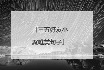 三五好友小聚唯美句子