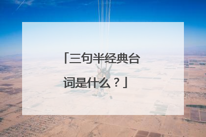 三句半经典台词是什么？