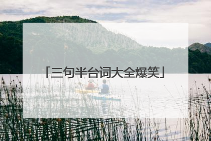 三句半台词大全爆笑