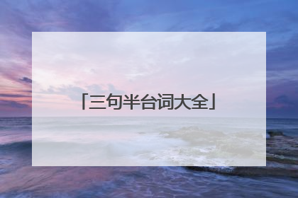 三句半台词大全