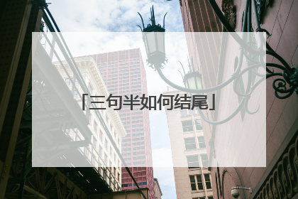 三句半如何结尾