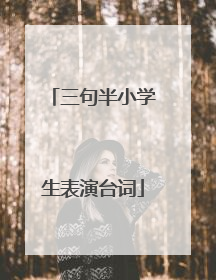 三句半小学生表演台词