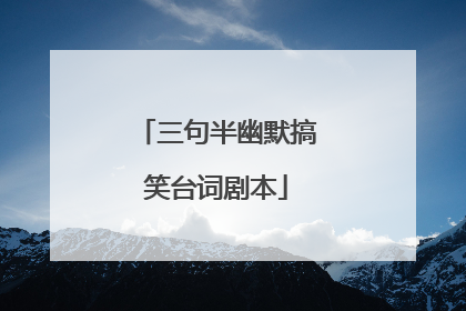 三句半幽默搞笑台词剧本