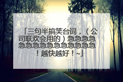 三句半搞笑台词,(公司联欢会用的)急急急急急急急急急急急急急急急!越快越好!~