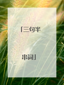 三句半 串词