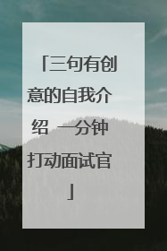 三句有创意的自我介绍 一分钟打动面试官