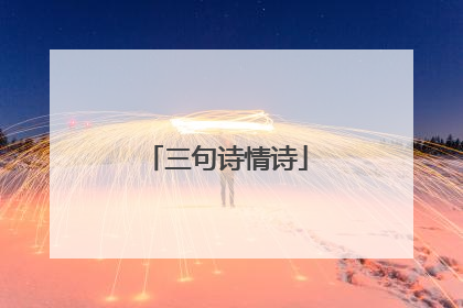 三句诗情诗