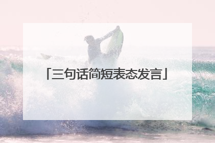 三句话简短表态发言