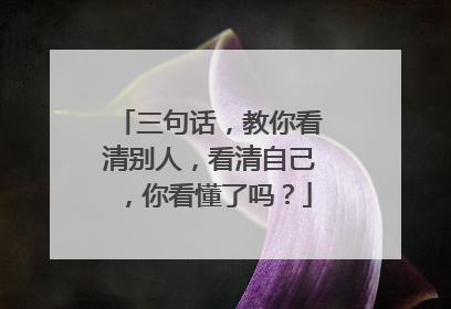 三句话，教你看清别人，看清自己，你看懂了吗？
