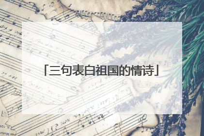 三句表白祖国的情诗