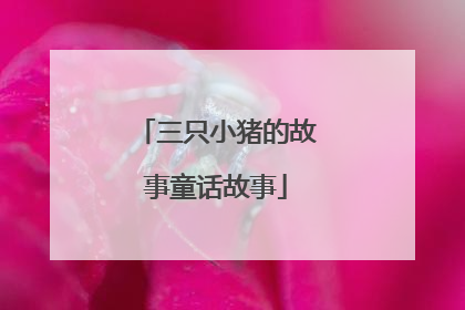 三只小猪的故事童话故事