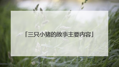 三只小猪的故事主要内容