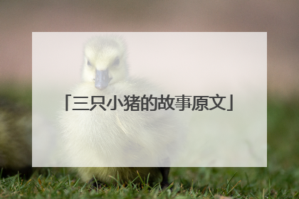 三只小猪的故事原文