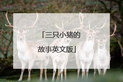 三只小猪的故事英文版