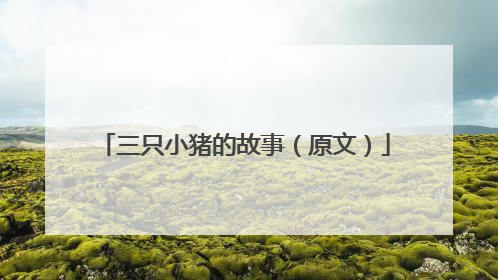 三只小猪的故事（原文）