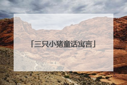 三只小猪童话寓言