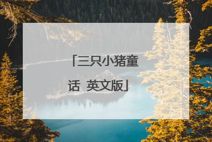 三只小猪童话 英文版