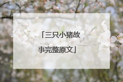 三只小猪故事完整原文