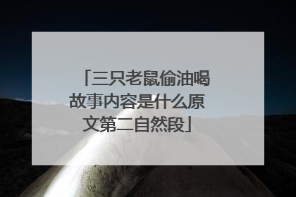 三只老鼠偷油喝故事内容是什么原文第二自然段