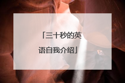 三十秒的英语自我介绍