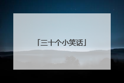 三十个小笑话