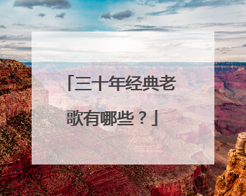 三十年经典老歌有哪些?