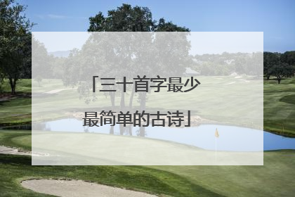 三十首字最少最简单的古诗