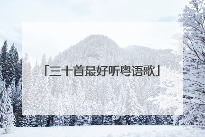 三十首最好听粤语歌