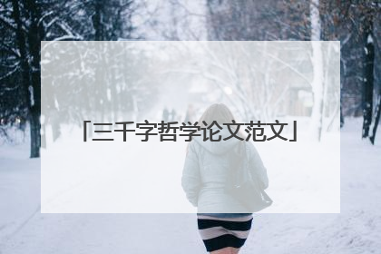 三千字哲学论文范文
