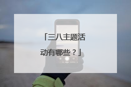 三八主题活动有哪些?
