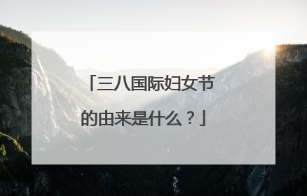 三八国际妇女节的由来是什么？