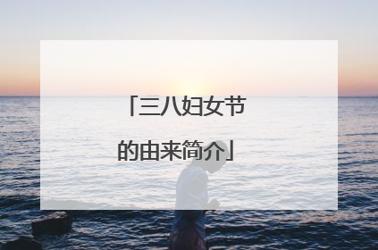 三八妇女节的由来简介