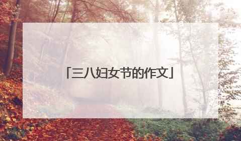三八妇女节的作文