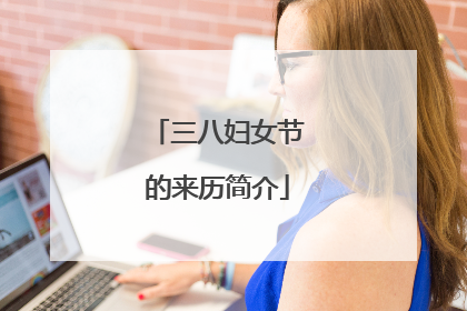 三八妇女节的来历简介