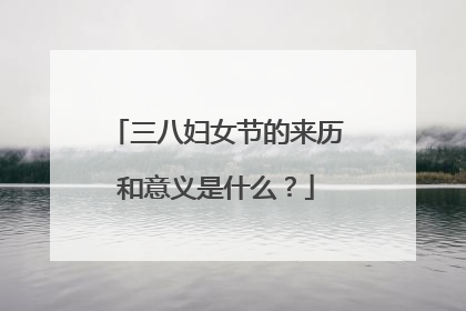 三八妇女节的来历和意义是什么?